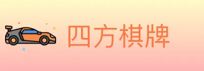四方棋牌 logo
